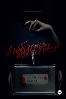 Любить Дженевив - Николь Ава Келлер