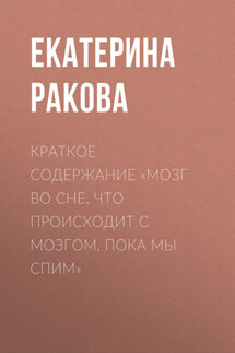 Краткое содержание «Мозг во сне. Что происходит с мозгом, пока мы спим» - Ракова Екатерина