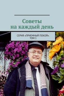 Советы на каждый день. Серия «Приемный покой». Том 1 - Геннадий Бурлаков