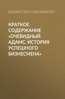 Краткое содержание «Очевидный Адамс. История успешного бизнесмена» - Библиотека КнигиКратко