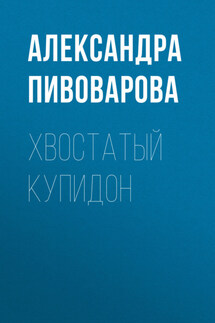 Хвостатый купидон - Александра Пивоварова
