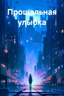 Прощальная улыбка - Евгений Полярский