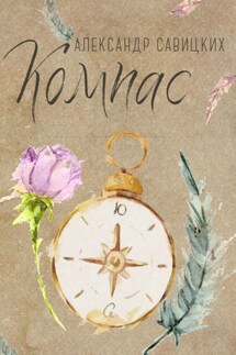 Компас. Послушай, Ю! - Александр Савицких