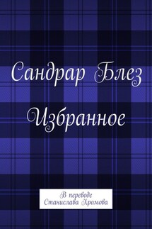 Избранное. В переводе Станислава Хромова - Блез Сандрар