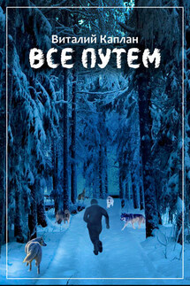Все путем - Виталий Каплан