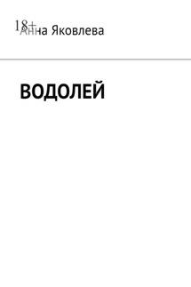 Водолей - Анна Яковлева