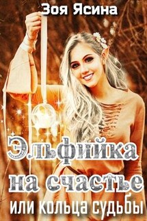 Эльфийка на счастье или Кольца судьбы - Зоя Ясина