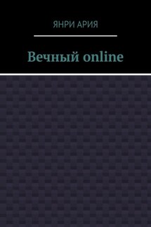 Вечный online - Янри Ария