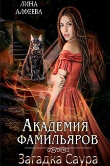 Академия фамильяров. Загадка саура - Лина Алфеева