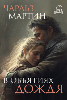 В объятиях дождя - Чарльз Мартин