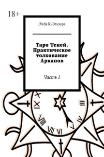 Таро Теней. Практическое толкование Арканов. Часть 1 - (Veda K) Эльзара