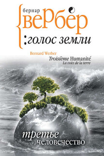 Голос Земли - Бернар Вербер