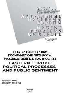 Актуальные проблемы Европы №3 / 2017 - Коллектив авторов, Л. Н. Шаншиева