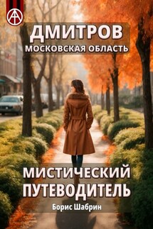 Дмитров. Московская область. Мистический путеводитель - Борис Шабрин