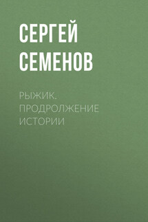 Рыжик. продролжение истории - Евгений Додолев