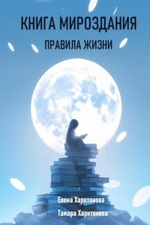 Книга мироздания. Правила жизни - Тамара Харитонова, Елена Павловна Харитонова