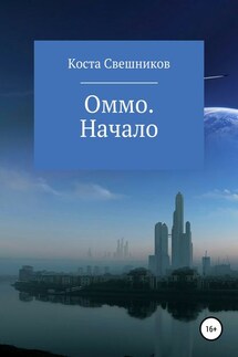 Оммо. Начало - Константин Свешников