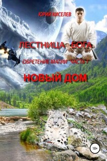 Лестница бога. Обретение магии. Часть 1. Новый дом - Юрий Киселев