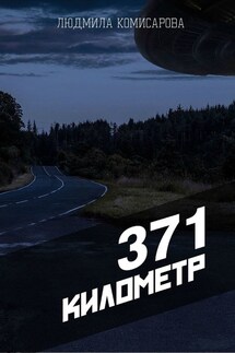 371 километр - Людмила Комисарова