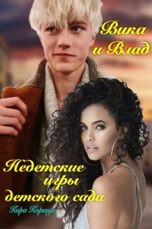 Вика и Влад. Недетские игры детского сада. - Кира Коршун
