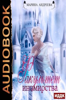 Иномирянки. Книга 2. Факультет иномирства - Марина Андреева