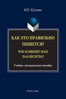 Как это правильно пишется? Wie schreibt man das richtig? - Мария Куклина