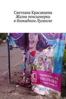 Жизнь пенсионерки в блокадном Луганске - Светлана Красавцева