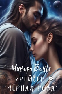 Крейсер «Чёрная роза» - Минора Бонье