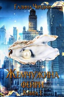 Жемчужина фейри. Книга 1 - Чередий Галина