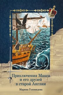 Приключения Макса и его друзей в старой Англии - Марина Голомидова