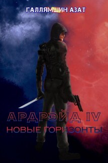 Ардрэйд IV. Новые горизонты - Азат Галлямшин