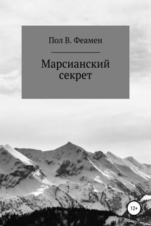 Марсианский секрет - Пол Феамен