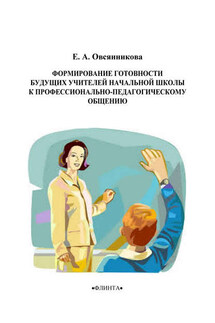 Формирование готовности будущих учителей начальной школы к профессионально-педагогическому общению - Елена Овсянникова