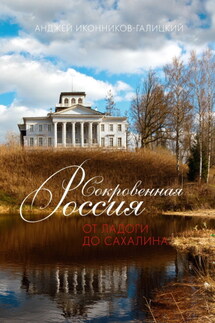 Сокровенная Россия: от Ладоги до Сахалина - Анджей Иконников-Галицкий