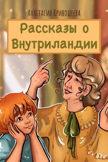 Рассказы о Внутриландии - Анастасия Кривошеева