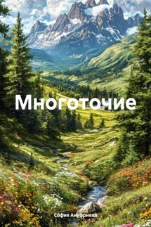 Многоточие - София Ануфриева