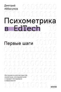 Психометрика в EdTech. Первые шаги. Инструменты для методистов, аналитиков, исследователей и продакт-менеджеров в образовании - Дмитрий Аббакумов