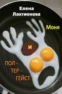 Моня и полтергейст (сборник) - Елена Лактионова