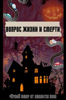 Вопрос Жизни и Смерти - Амальтея Нова