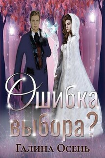 Ошибка выбора? - Галина Осень