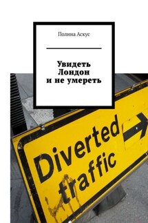 Увидеть Лондон и не умереть - Полина Аскус