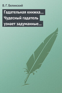 Гадательная книжка… Чудесный гадатель узнает задуманные помышления… - Виссарион Белинский