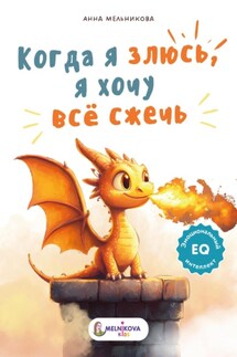 Когда я злюсь, я хочу всё сжечь - Анна Мельникова