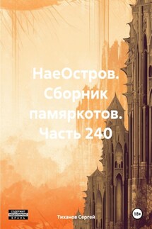 НаеОстров. Сборник памяркотов. Часть 240 - Сергей Тиханов