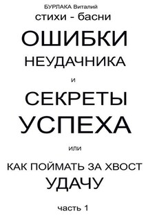 Ошибки неудачника и секреты успеха или Как поймать за хвост удачу. Часть 1 - ВИТАЛИЙ БУРЛАКА
