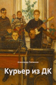 Курьер из ДК - Александр Логвинов