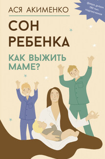 Сон ребенка. Как выжить маме? - Анастасия Акименко