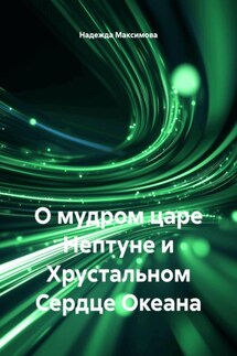 О мудром царе Нептуне и Хрустальном Сердце Океана - Надежда Максимова
