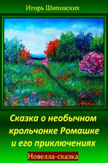Сказка о необычном крольчонке Ромашке и его приключениях - Игорь Шиповских