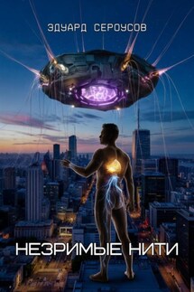Незримые нити - Эдуард Сероусов